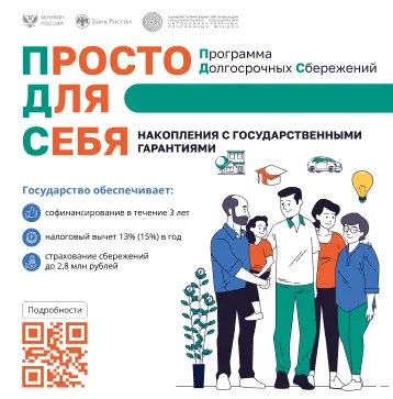 Программа долгосрочных сбережений поможет накопить на любые цели и получить поддержку от государства